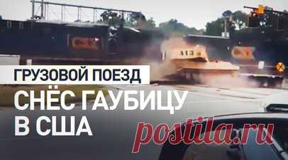 Грузовой поезд столкнулся с гаубицей M109 Paladin в США — видео. Грузовой поезд сбил гаубицу M109 Paladin в штате Южная Каролина. Перевозивший бронетехнику тягач застрял на железнодорожном переезде, из-за чего и случилось ДТП. Пострадавших в результате аварии нет, водитель грузовика успел выбраться из машины перед столкновением. Читать далее