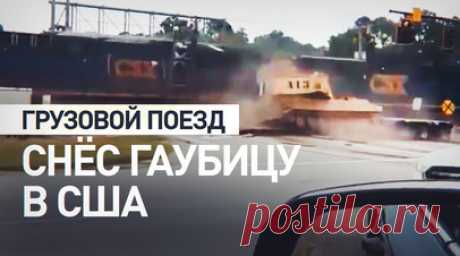 Грузовой поезд столкнулся с гаубицей M109 Paladin в США — видео. Грузовой поезд сбил гаубицу M109 Paladin в штате Южная Каролина. Перевозивший бронетехнику тягач застрял на железнодорожном переезде, из-за чего и случилось ДТП. Пострадавших в результате аварии нет, водитель грузовика успел выбраться из машины перед столкновением. Читать далее