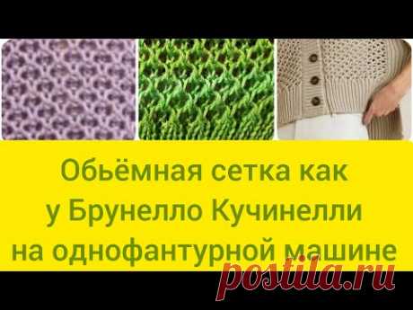 Обьёмная #ажурная_сетка как у Брунелло Кучинелли!#на_однофантурной_машине!