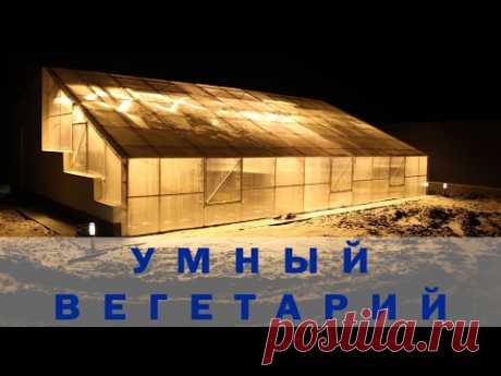 Как правильно построить автоматическую теплицу ВЕГЕТАРИЙ 5-го поколения