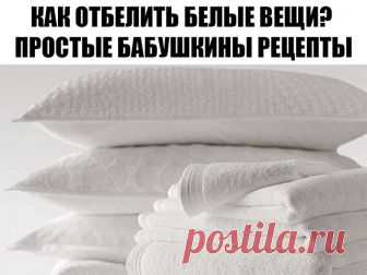 Как отбелить белые вещи? Простые бабушкины рецепты.

1. В ведро с горячей водой добавьте несколько кристалликов марганцовки (вода должна стать чуть розоватой) и примерно 200 грамм стирального порошка. Положите выстиранную одежду, перемешайте и накройте ведро. Подождите пока вода остынет до комнатной температуры и как следует прополощите вещи.

2. Белые вещи можно отбелить с помощью перекиси водорода. На два литра теплой воды добавьте чайную ложку 3% перекиси, можно добавит...