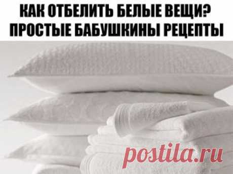 Как отбелить белые вещи? Простые бабушкины рецепты.

1. В ведро с горячей водой добавьте несколько кристалликов марганцовки (вода должна стать чуть розоватой) и примерно 200 грамм стирального порошка. Положите выстиранную одежду, перемешайте и накройте ведро. Подождите пока вода остынет до комнатной температуры и как следует прополощите вещи.

2. Белые вещи можно отбелить с помощью перекиси водорода. На два литра теплой воды добавьте чайную ложку 3% перекиси, можно добавит...