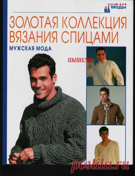 Золотая коллекция вязание спицами. Мужская мода.