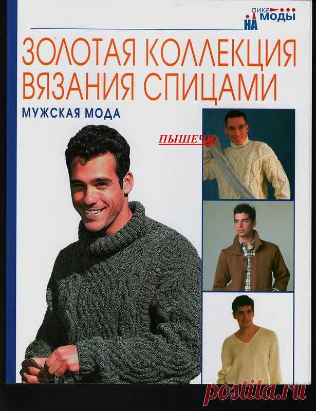 Золотая коллекция вязание спицами. Мужская мода.