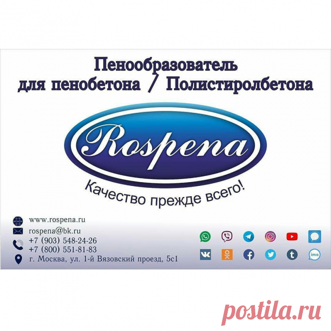 Добрый день.

Предлагаем европейского качества белковый - протеиновый, пенообразователь для пенобетона Rospena.
Идеально подходит для работы на любых установках с пеногенератором или поризатором, даже при производстве сверхлегких плотностей от D100!
Высокая стабильность в цементном тесте!
На пенообразователе для пенобетона Rospena вы гарантированно получите качественный пеноблок или пенобетон повышенной прочности в любое время года!