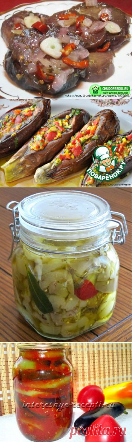 РЕЦЕПТЫ ВКУСНЫХ БАКЛАЖАН НА ЗИМУ НА ЛЮБОЙ ВКУС