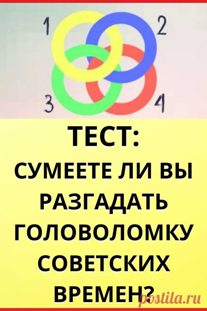Тест: Сумеете ли вы быстро разгадать загадку советских времен?