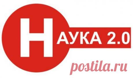 Наука 2.0.