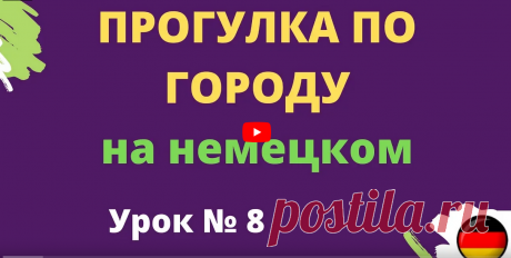 Прогулка по городу на немецком https://rutube.ru/video/ea837b19341a0784acebf034527242dc/ ______________________  🏙️ Прогулка по городу в Германии: Исследуйте архитектуру, культуру и уютные уголки 🏙️  Прогулка по немецкому городу — это уникальная возможность погрузиться в атмосферу истории, архитектуры и культуры Германии. В этом видео мы отправимся на пешую экскурсию по самым интересным и живописным местам, чтобы вы могли насладиться красотой и разнообразием городской жи...