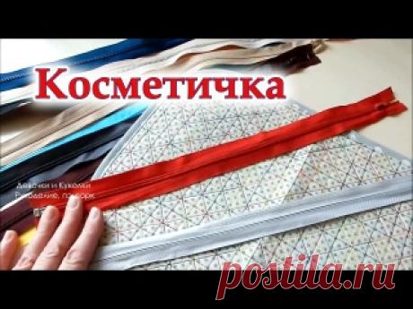 Из серой, бледной ткани сшила очень даже красивую косметичку на молнии. Мастер класс.