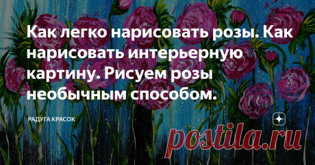 Как легко нарисовать розы. Как нарисовать интерьерную картину. Рисуем розы необычным способом.