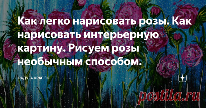 Как легко нарисовать розы. Как нарисовать интерьерную картину. Рисуем розы необычным способом.