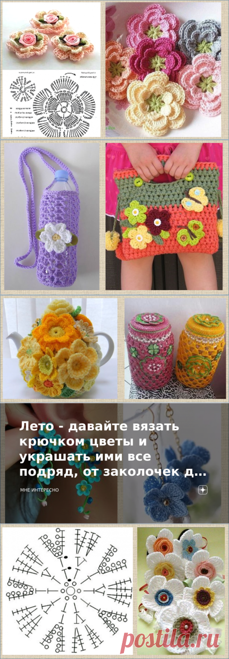 Лето - давайте вязать крючком цветы и украшать ими все подряд, от заколочек до джинсов - большая подборка схем и примеров | МНЕ ИНТЕРЕСНО | Яндекс Дзен