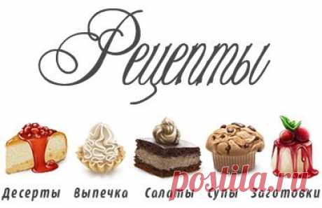 Рецепты
