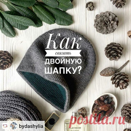 #Rensta #Repost: @bydashylia via @renstapp ···
“ Всем привет 👋 👋👋Расскажите как провели выходные? Что нового у Вас? А я к Вам с описанием 😉😉😉🌿Как связать двойную шапку?🌿
Вам понадобится основная пряжа одного или двух цветов, пряжа для наборного края,спицы круговые, спицы чулочные , крючок, игла, метр. 🌿Берем крючок и пряжу(для наборного края)и набираем обычную цепочку из воздушных петель. Набираем столько петель, сколько нужно для шапки. (Я всегда набираю больше п...