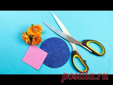 ИЗУМИТЕЛЬНАЯ ИДЕЯ ПОДЕЛКИ ИЗ ФОАМИРАНА! 🌺
Сделайте милый очаровательный подарок поделку своим друзьям и родным из глиттерного фоамирана своими руками! 👍👍👍👍