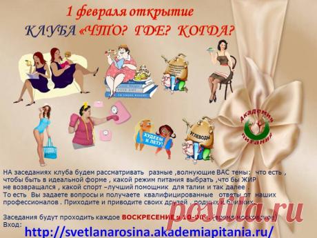 Внимание!!!  Академия Питания проводит снова Воскресные Посиделки! Каждое  Воскресенье, с 1 февраля, в 10.00 по мск.   мы ждем вас  в нашем клубе &quot;Вопрос - Ответ &quot; .  Приглашаем всех у кого есть вопросы связанные с питанием. Вы можете задать их прямо в конференц-комнате и получить ответ от ведущих тренеров Академии Питания.  Приходите сами и приводите с собой друзей, знакомых.   
Вход по ссылке : https://svetlanarosina.akademiapitania.ru/