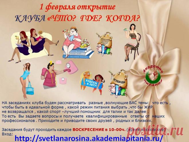 Внимание!!!  Академия Питания проводит снова Воскресные Посиделки! Каждое  Воскресенье, с 1 февраля, в 10.00 по мск.   мы ждем вас  в нашем клубе "Вопрос - Ответ " .  Приглашаем всех у кого есть вопросы связанные с питанием. Вы можете задать их прямо в конференц-комнате и получить ответ от ведущих тренеров Академии Питания.  Приходите сами и приводите с собой друзей, знакомых.   
Вход по ссылке : http://svetlanarosina.akademiapitania.ru/