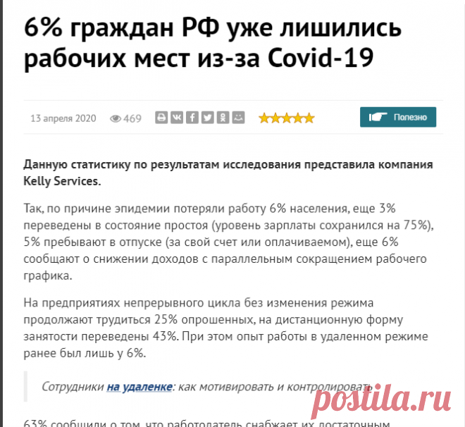 6% граждан РФ уже лишились рабочих мест из-за Covid-19