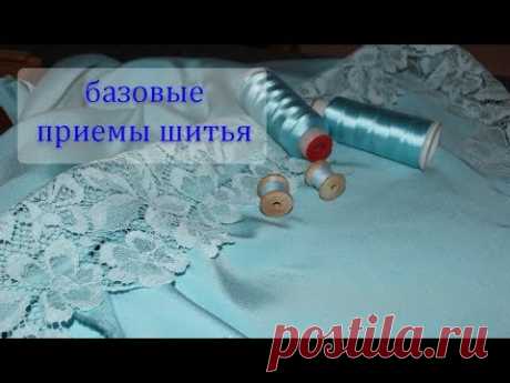 Базовые приемы шитья для новичков. часть 2 - YouTube