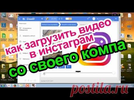 КАК ЗАГРУЗИТЬ ВИДЕО В ИНСТАГРАМ СО СВОЕГО КОМПЬЮТЕРА