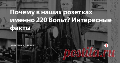Почему в наших розетках именно 220 Вольт? Интересные факты | Электрика для всех | Яндекс Дзен