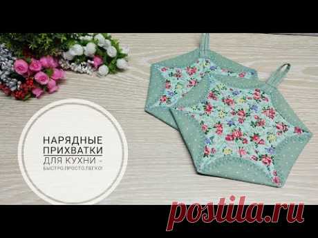 Как сшить нарядные прихватки - быстро, просто и легко! DIY potholders. Subtitles!