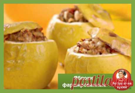 Яблоки фаршированные мясом: старый рецепт Сегодня у нас яблоки фаршированные мясом, да мясом не удивляйтесь, я не ошибся. Получается даже очень вкусно.