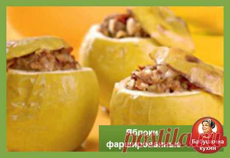 Яблоки фаршированные мясом: старый рецепт Сегодня у нас яблоки фаршированные мясом, да мясом не удивляйтесь, я не ошибся. Получается даже очень вкусно.