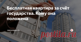 Бесплатная квартира за счёт государства. Кому она положена