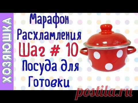 ❗Расхламление Посуды для Готовки 🍵 ШАГ # 10 Марафона Расхламления от ХОЗЯЮШКИ