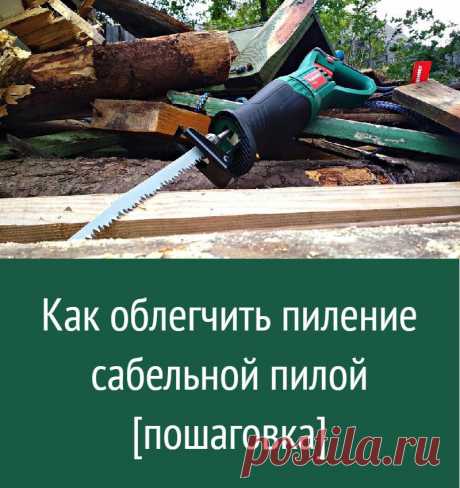 Как облегчить пиление сабельной пилой [пошаговка]