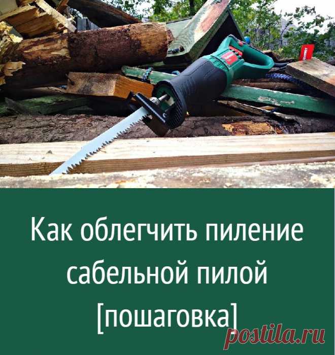 Как облегчить пиление сабельной пилой [пошаговка]