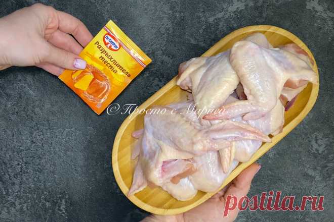 Не всякая хозяйка знает про способ с разрыхлителем, а вкуснее крылышек я ещё не пробовала (двойной рецепт) | Просто с Марией | Яндекс Дзен