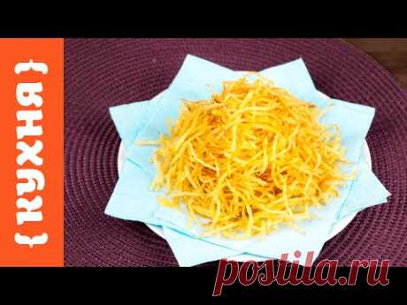 ХРУСТЯЩАЯ КАРТОФЕЛЬНАЯ СОЛОМКА