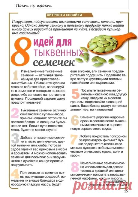 8 идей для тыквенных семечек
