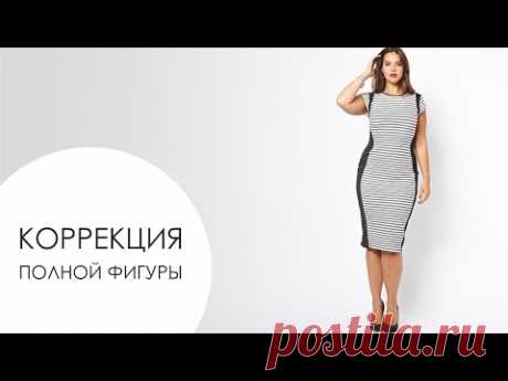 Мода для полных женщин. Коррекция фигуры при помощи одежды [Академия Моды и Стиля Анны Арсеньевой]