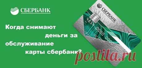 Интересует вопрос, когда снимают деньги за обслуживание карты сбербанк? Давайте разберемся вместе! Также из этой статьи Вы узнаете, что будет если не платить за обслуживание банковской карты или сколько снимают денег за обслуживание карты Сбербанка. И конечно мы расскажем как узнать когда снимаются деньги за обслуживание карты и сколько стоит самая прибыльная (для сбербанка) услуга «Сбербанк Онлайн»?