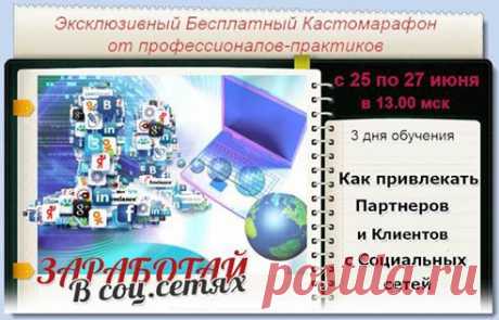 Начни зарабатывать в социальных сетях!
Узнай, как правильно и грамотно привлекать новых клиентов и партнеров!
Как правильно и грамотно оформить свой профиль в соц.сетях!
Уже сегодня профессионалы-практики поделятся своими секретами и фишками!
https://amazonkatory.ruelsoft.info/briefing-social