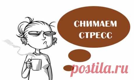 Практически неизбежное последствие любого конфликта – стресс. Его неприятные признаки (повышенная возбудимость, невозможность сосредоточиться, а затем чувство беспричинной усталости и пр.) проявляются мгновенно и видны невооруженным глазом. Слово «стресс» в переводе с английского означает «напряжение».