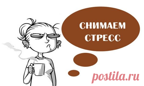 Как быстро снять стресс Практически неизбежное последствие любого конфликта – стресс. Его неприятные признаки (повышенная возбудимость, невозможность сосредоточиться, а затем чувство беспричинной усталости и пр.) проявляются мгновенно и видны невооруженным глазом. Слово «стресс» в переводе с английского означает «напряжение».