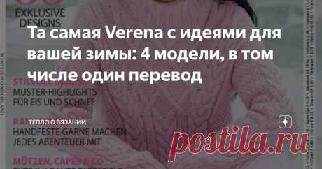 Та самая Verena с идеями для вашей зимы: 4 модели, в том числе один перевод Статья автора «Тепло о вязании» в Дзене ✍: Ещё в прошлом тысячелетии тогда напечатанный на глянцевой бумаге немецкий журнал "Verena" мною листался после, например, "Маленькой Дианы".