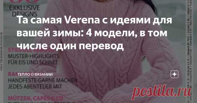 Та самая Verena с идеями для вашей зимы: 4 модели, в том числе один перевод Статья автора «Тепло о вязании» в Дзене ✍: Ещё в прошлом тысячелетии тогда напечатанный на глянцевой бумаге немецкий журнал 