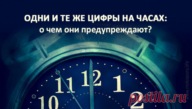 О чем нас предупреждают цифры? » Женский Мир