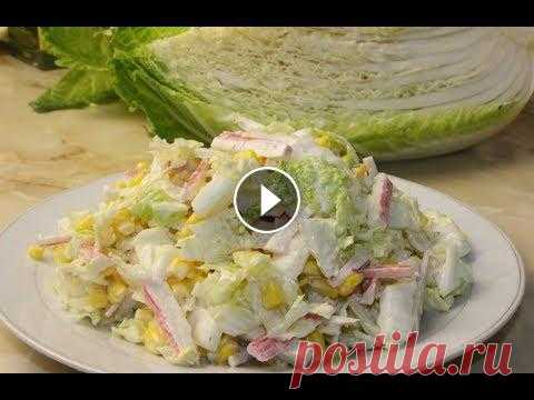 Салат за 5 минут!  С Пекинской Капустой и Крабовыми палочками. Для салата: *********************************** Пекинская капуста - 700-800 гр Консервированная кукуруза - 1 баночка Крабовые палочки - 200 гр Щепотка...