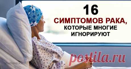16 возможных симптомов рака, которые люди слишком часто игнорируют (а потом бывает уже поздно) . Милая Я