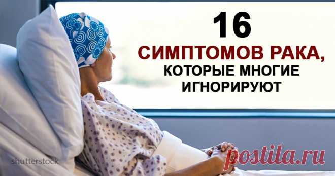 16 возможных симптомов рака, которые люди слишком часто игнорируют (а потом бывает уже поздно) . Милая Я