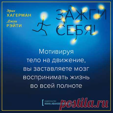 Мотивируя тело на движение, вы заставляете мозг воспринимать жизнь во всей полноте