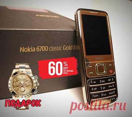 Каждый мужчина оценит Nokia 6700! 
Скидка 50% + часы в подарок 
ОПЛАТА ТОЛЬКО ПОСЛЕ ПОЛУЧЕНИЯ ТОВАРА!! 

Хочешь действительно НЕУБИВАЕМЫЙ телефон почти даром? 
Тогда Nokia 6700 именно то что тебе нужно! 
Заказать  https://onepageorder.net/rd/nrwwq4  

Золотой Nokia 6700  
 Стильный металлический телефон. 
 Мощная батарея. 
 Не убиваемый корпус! 
 2 симки! 
 Тонкий моноблок, выполненный из нержавеющей стали 
 В списке лучших телефонов по версии Mobile-review 
 Первое место в...