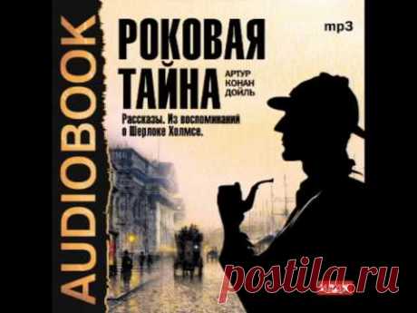 2000744 01 Аудиокнига. Конан Дойль Артур "Роковая тайна"